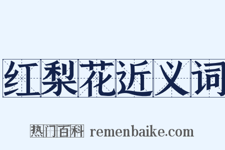 红梨花近义词是什么意思的图片